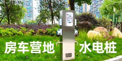 戶外智能充電用水一體樁，一站式解決戶外水電補(bǔ)給難題
