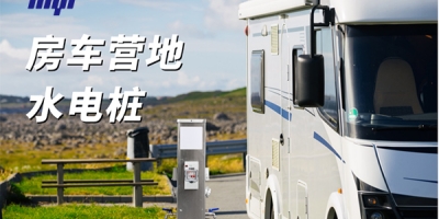 房車營地水電樁的基礎知識