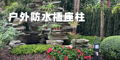 高品質(zhì)戶外防水插座柱，讓露天充電變得更加便捷可靠