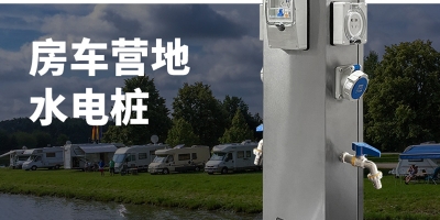 水電樁的分類 —— 智能水電樁開啟，專屬定制，為您提供貼心房車露營服務(wù)