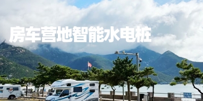 輕松充電充水，暢享房車生活 | 水電樁使用技巧大揭秘