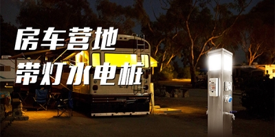 智能水電樁，輕松為房車補充水電，暢享自駕旅行