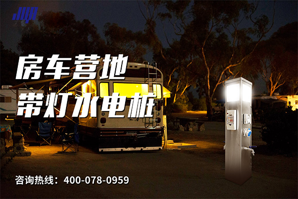 極亞智能房車營地帶燈水電樁實拍，戶外夜間供水供電設備場景
