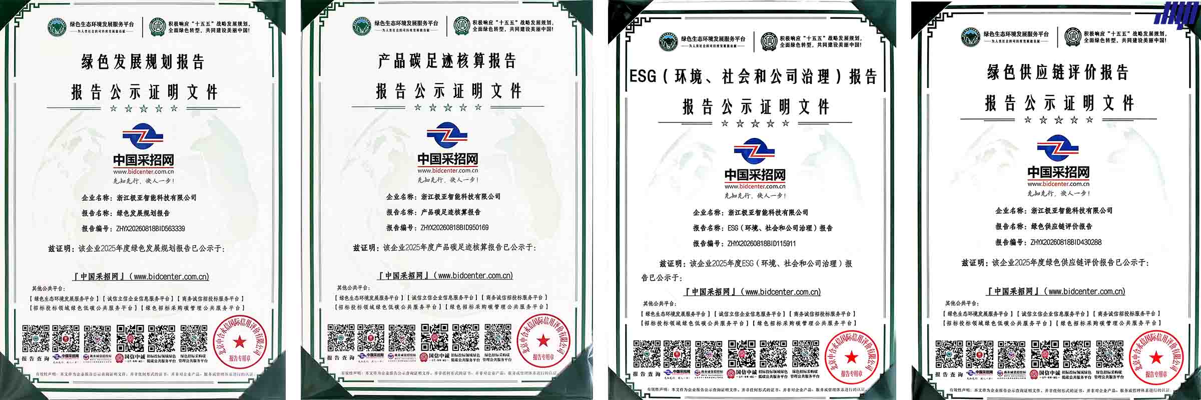 浙江極亞智能科技有限公司 2025 年度四項綠色報告公示證明文件